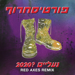 ดาวน์โหลดและฟังเพลง נעליים ?2020 (Radio Edit, Red Axes Remix) พร้อมเนื้อเพลงจาก פורטיסחרוף