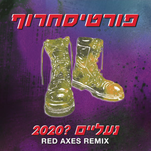 ดาวน์โหลดและฟังเพลง נעליים ?2020 (Red Axes Remix) พร้อมเนื้อเพลงจาก פורטיסחרוף