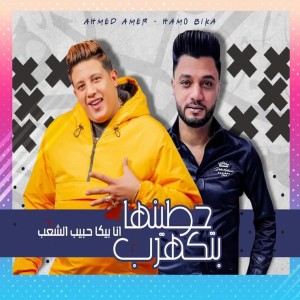 Listen to حطينها بتكهرب (انا بيكا حبيب الشعب) song with lyrics from Ahmed Amer