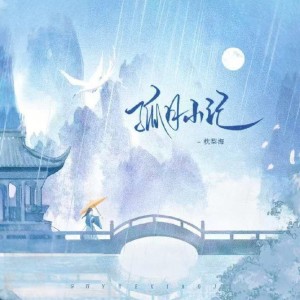 Album 孤月小记Moonlit Fragments from 