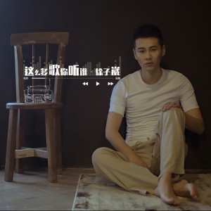 收聽徐子崴的這麼多歌你聽誰歌詞歌曲