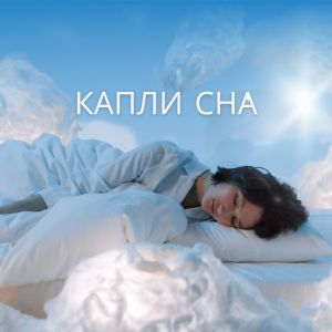 Album Капли сна from Музыка для йоги