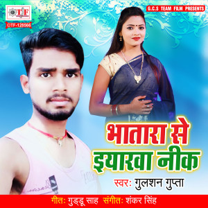 Listen to Bhatara Se Eyarwa Neek song with lyrics from Gulashan Gupta