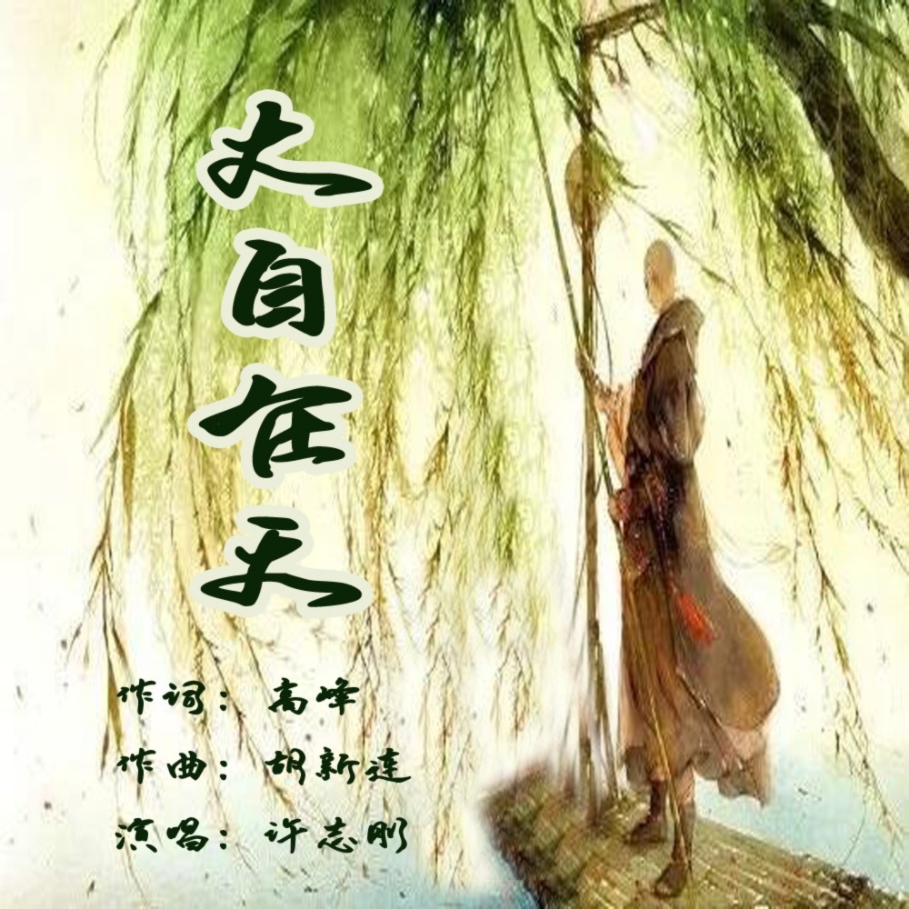 大自在天 (伴奏)