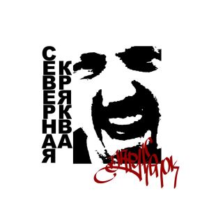 Listen to Пару кепок (Explicit) song with lyrics from Северная Кряква