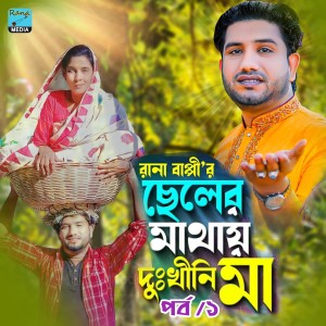 Album ছেলের মাথায় দুঃখিনী মা। পর্ব এক from Rana Bappy