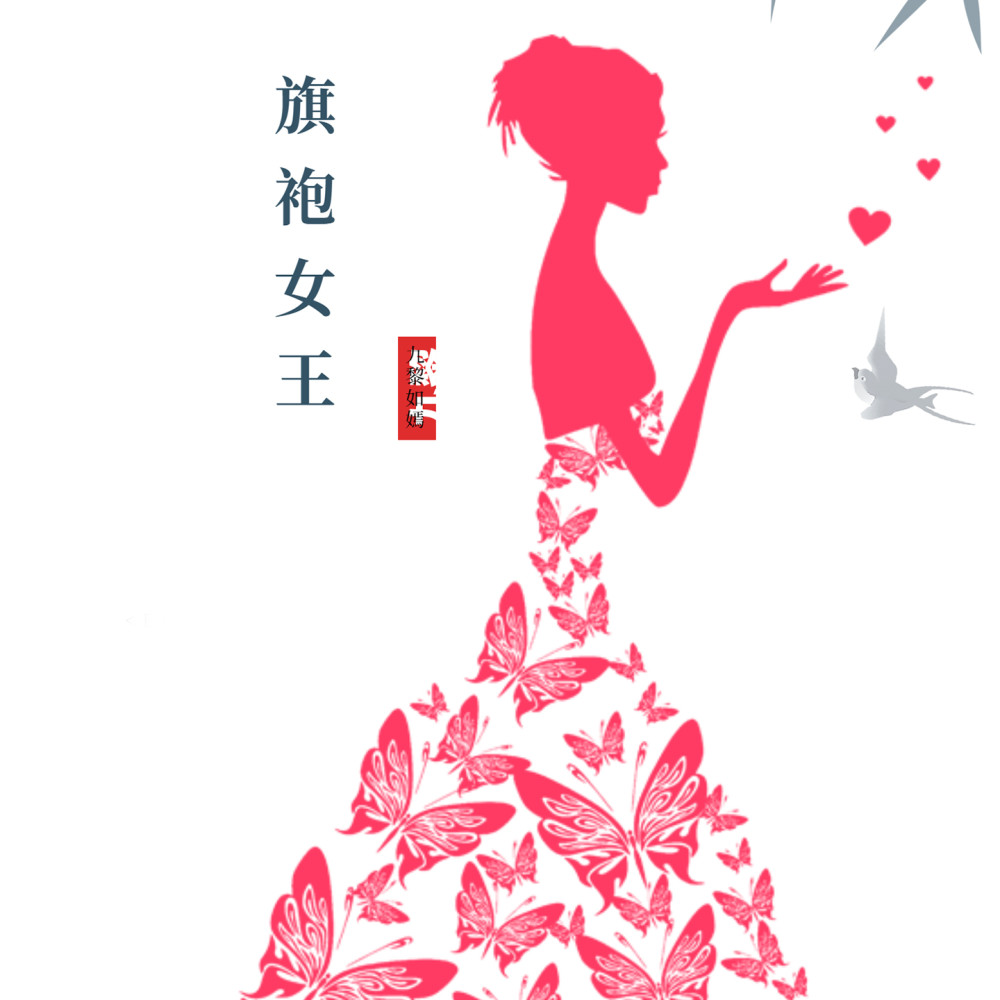 旗袍女王 (抖音热搜版)