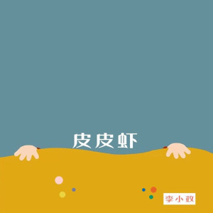 Album 皮皮虾 oleh 李小政