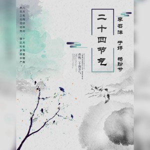 收聽李召洋的二十四節氣歌詞歌曲