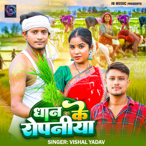 Dengarkan lagu Dhan Ke Ropaniya nyanyian Vishal Yadav dengan lirik