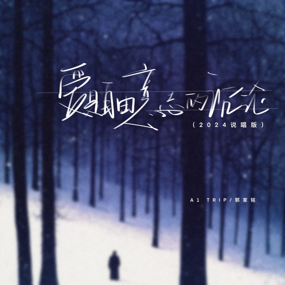 爱是自由意志的沉沦 (2024说唱版feat.)