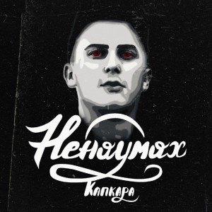 Dengarkan Капкара (Explicit) lagu dari Ненаумах dengan lirik