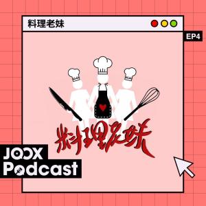 收聽料理老妹的EP4 - 即食唔食·罪大惡極：蝦子麵，好多變！歌詞歌曲