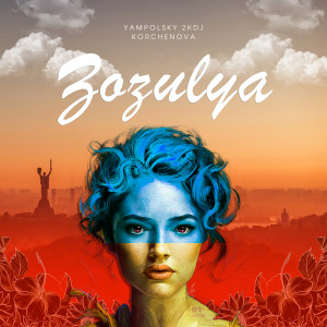 Listen to Зозуля (Radio edit) song with lyrics from Yampolsky