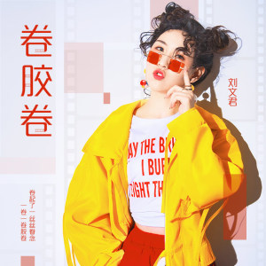 Listen to 卷胶卷 song with lyrics from 刘文君