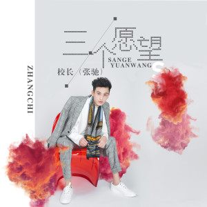 收聽校長的三個願望 (伴奏)歌詞歌曲