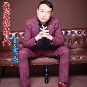 Album 最爱你的人 from 王希文