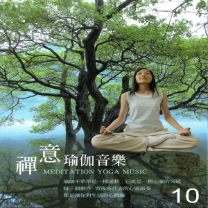 禪意 瑜伽音樂 10
