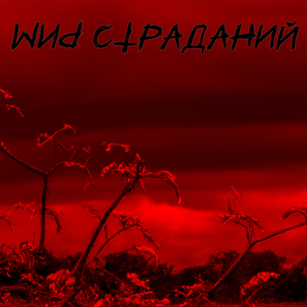 Монстр