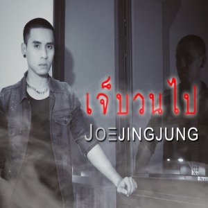 ดาวน์โหลดและฟังเพลง เจ็บวนไป พร้อมเนื้อเพลงจาก Joejingjung