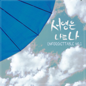 อัลบัม Unforgettable No.1 ศิลปิน Suh Young Eun