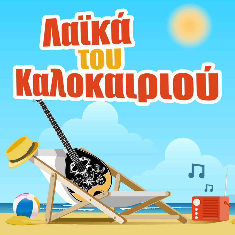 Kalokairi Mou