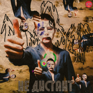 Album Не дистант from ТемаЗер