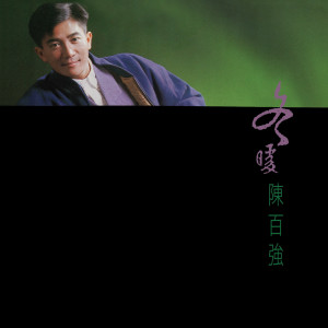 ดาวน์โหลดและฟังเพลง Zhang Ban Qian Shi Ji พร้อมเนื้อเพลงจาก 陈百强