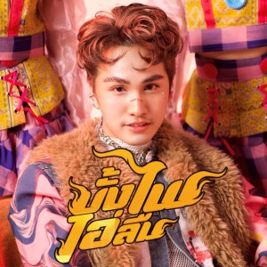 Listen to บั้งไฟไอ่ลืม song with lyrics from เจมส์บอล ธนกิจ