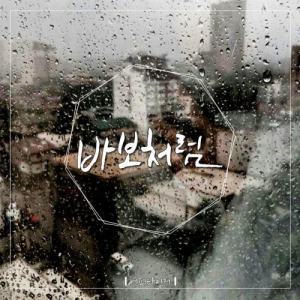 ดาวน์โหลดและฟังเพลง Like A Fool (feat. The Daisy) พร้อมเนื้อเพลงจาก Appetizer