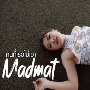 Dengarkan lagu คนที่เธอไม่เอา nyanyian MADMAT dengan lirik