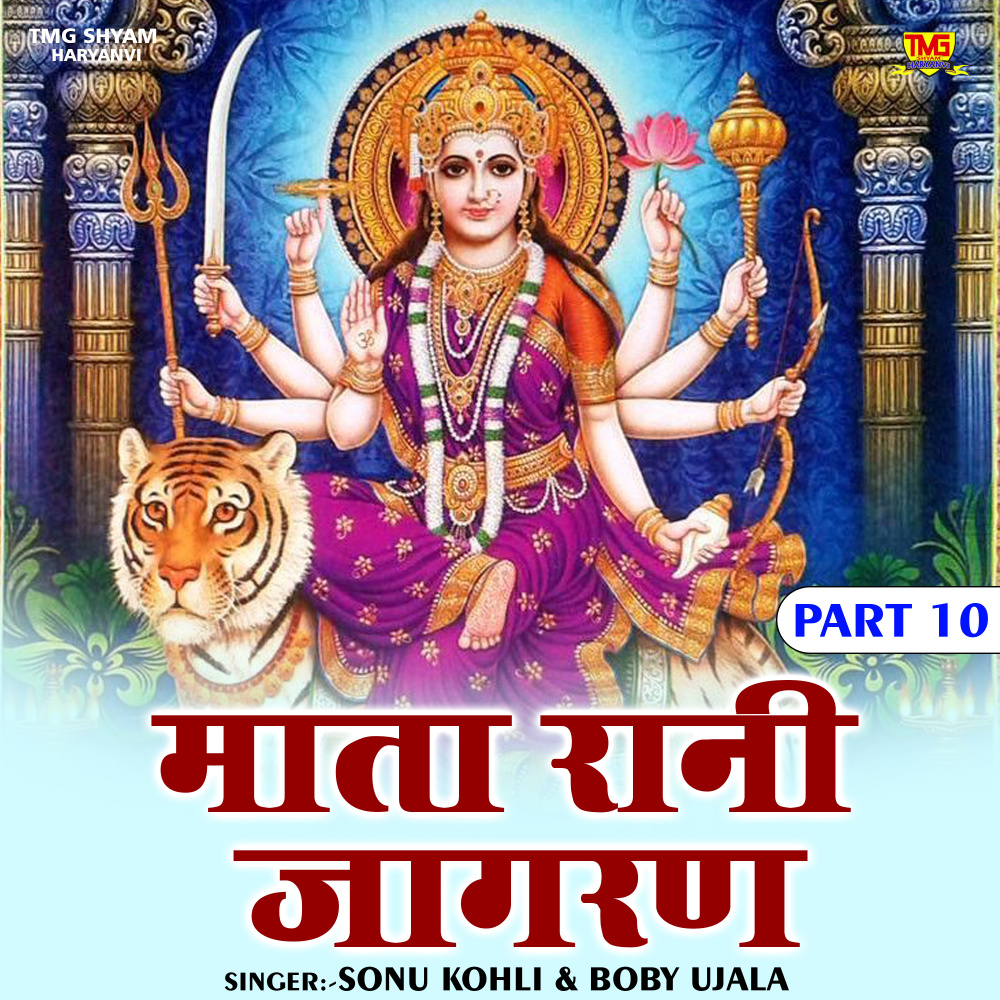 Mata Rani Jagran Part 10 (Hindi)