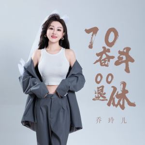 Album 70奋斗00退休 from 乔玲儿