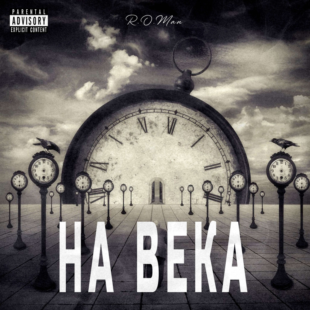 На века (Explicit)