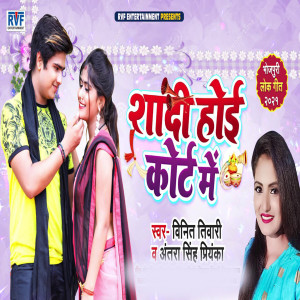 收听Vineet Tiwari的Shadi Hoi Court Me歌词歌曲