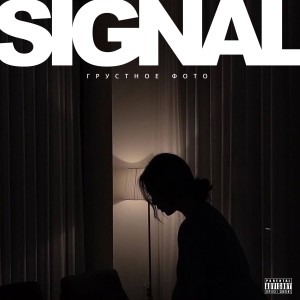 ดาวน์โหลดและฟังเพลง Грустное фото (Explicit) พร้อมเนื้อเพลงจาก Signal