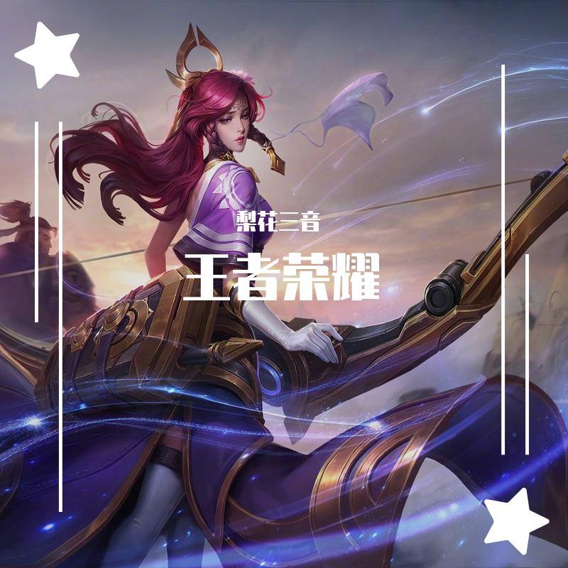 王者荣耀-钢琴独奏主题曲四连 (其他)