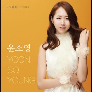 收听윤소영 Yoon So Young的오빠야 (MR)歌词歌曲