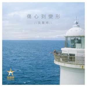 收聽吳業坤的傷心到變形歌詞歌曲