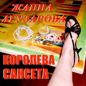 Listen to Королева Сансета song with lyrics from Жанна Агузарова