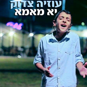 Listen to Ya Mama song with lyrics from Uziya Tzadok