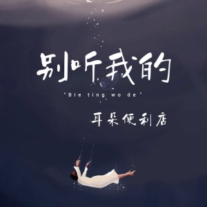 Album 别听我的 from 耳朵便利店