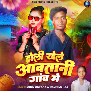 Holi Khele Awatani Gaon Mein dari Sunil Diwana