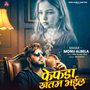 อัลบัม Phephra Khatam Bhail ศิลปิน Monu Albela