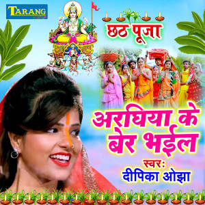 Listen to Araghiya Ke Ber Bhail song with lyrics from Deepika Ojha