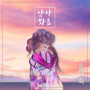 Album 안아봐요 oleh 윤태화