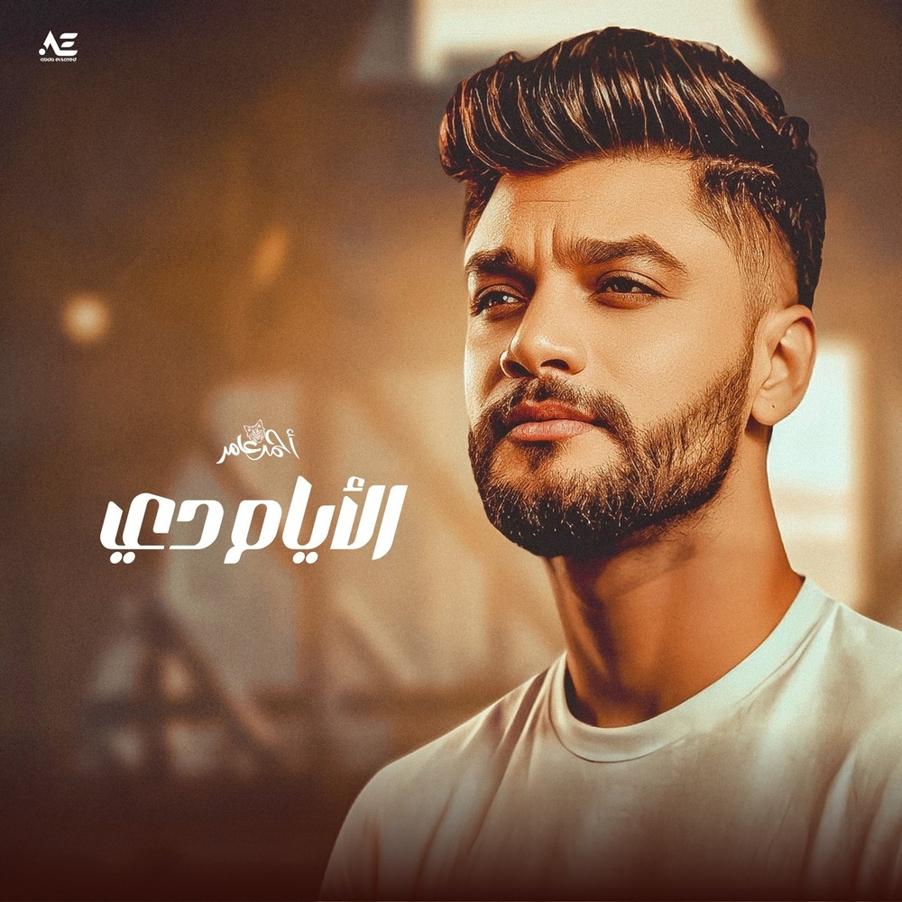 الايام دى