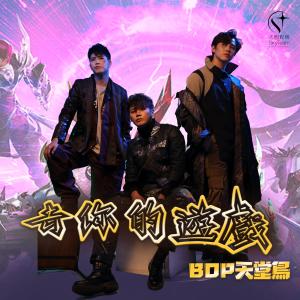Listen to 去你的游戏 song with lyrics from 天堂鸟