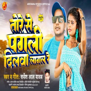 ดาวน์โหลดและฟังเพลง Tore Se Pagali Dilwa Lagal Re พร้อมเนื้อเพลงจาก Sarvesh Lal Yadav