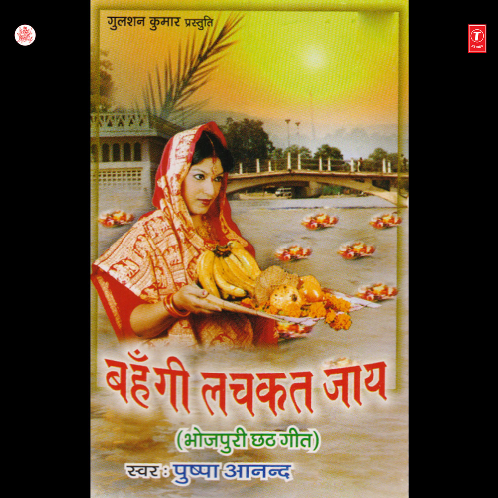 Kaanch Hee Baans Ke Bahengiya